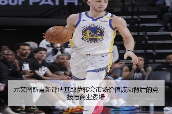 尤文图斯重新评估基耶萨转会市场价值波动背后的竞技与商业逻辑 - kaiyun