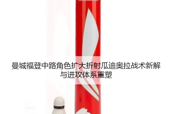 曼城福登中路角色扩大折射瓜迪奥拉战术新解与进攻体系重塑 | kaiyun