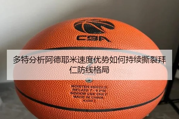 多特分析阿德耶米速度优势如何持续撕裂拜仁防线格局（kaiyun）