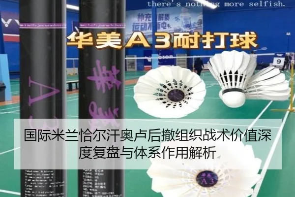 国际米兰恰尔汗奥卢后撤组织战术价值深度复盘与体系作用解析（kaiyun）