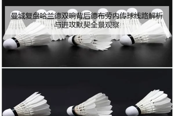 曼城复盘哈兰德双响背后德布劳内传球线路解析与进攻默契全景观察（kaiyun）